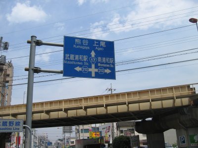 左折して武蔵浦和駅へ。